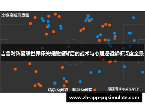 吉鲁对阵曼联世界杯关键数据背后的战术与心理逻辑解析深度全景