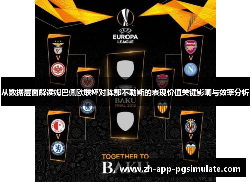 从数据层面解读姆巴佩欧联杯对阵那不勒斯的表现价值关键影响与效率分析 从数据层面解读姆巴佩欧联杯对阵那不勒斯的表现价值关键影响与效率分析