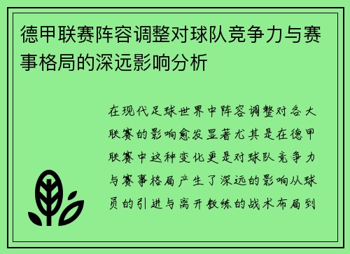 德甲联赛阵容调整对球队竞争力与赛事格局的深远影响分析