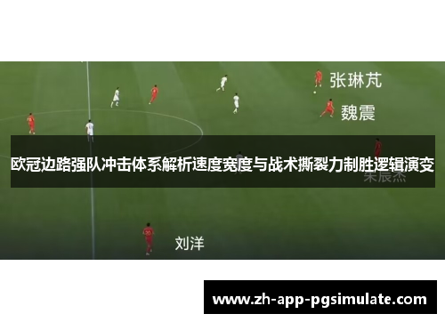 欧冠边路强队冲击体系解析速度宽度与战术撕裂力制胜逻辑演变