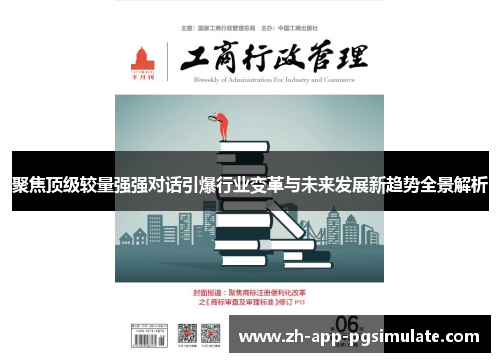 聚焦顶级较量强强对话引爆行业变革与未来发展新趋势全景解析