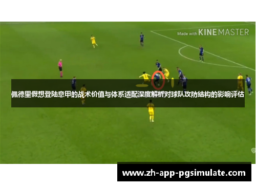 佩德里假想登陆意甲的战术价值与体系适配深度解析对球队攻防结构的影响评估 佩德里假想登陆意甲的战术价值与体系适配深度解析对球队攻防结构的影响评估