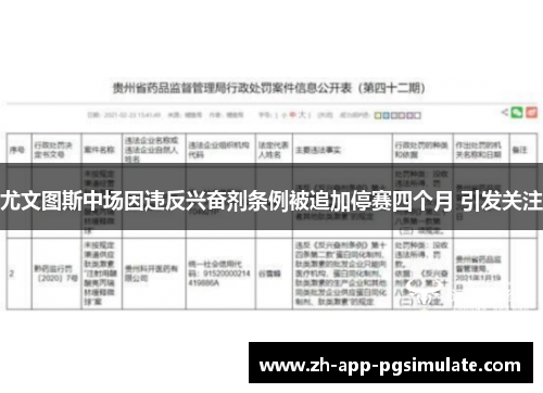 尤文图斯中场因违反兴奋剂条例被追加停赛四个月 引发关注 尤文图斯中场因违反兴奋剂条例被追加停赛四个月 引发关注