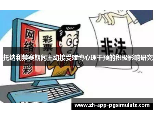 托纳利禁赛期间主动接受赌博心理干预的积极影响研究