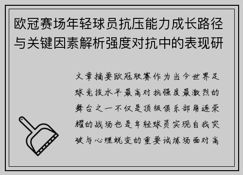 欧冠赛场年轻球员抗压能力成长路径与关键因素解析强度对抗中的表现研究