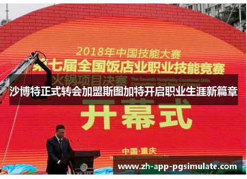 沙博特正式转会加盟斯图加特开启职业生涯新篇章