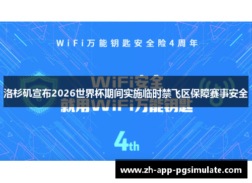 洛杉矶宣布2026世界杯期间实施临时禁飞区保障赛事安全