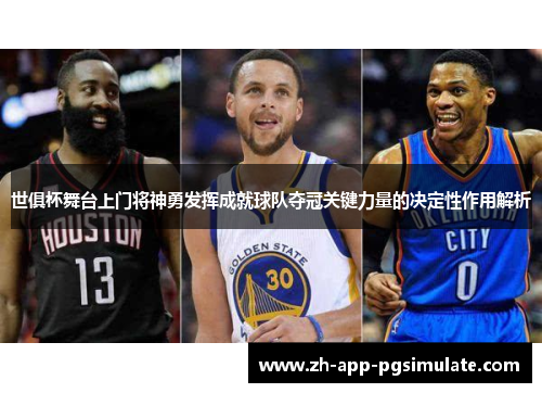 世俱杯舞台上门将神勇发挥成就球队夺冠关键力量的决定性作用解析 世俱杯舞台上门将神勇发挥成就球队夺冠关键力量的决定性作用解析