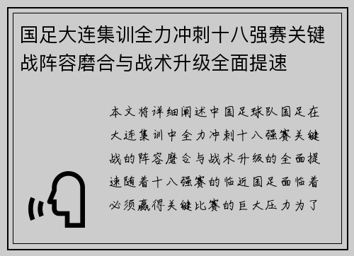 国足大连集训全力冲刺十八强赛关键战阵容磨合与战术升级全面提速