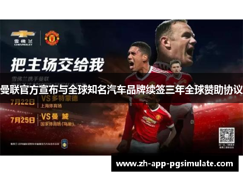 曼联官方宣布与全球知名汽车品牌续签三年全球赞助协议