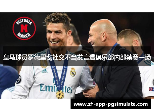 皇马球员罗德里戈社交不当发言遭俱乐部内部禁赛一场