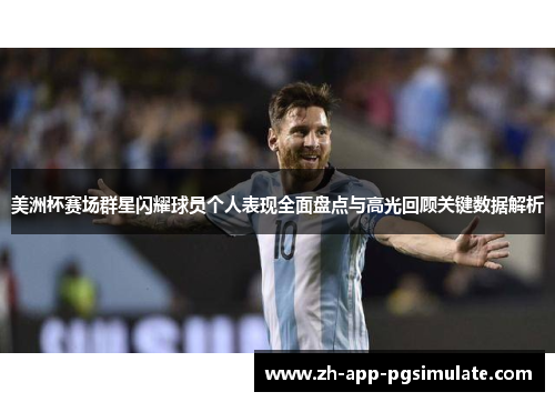 美洲杯赛场群星闪耀球员个人表现全面盘点与高光回顾关键数据解析