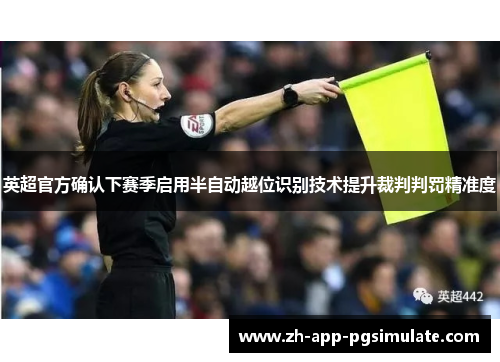 英超官方确认下赛季启用半自动越位识别技术提升裁判判罚精准度