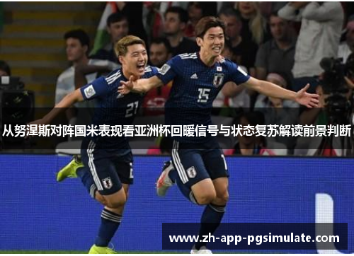 从努涅斯对阵国米表现看亚洲杯回暖信号与状态复苏解读前景判断