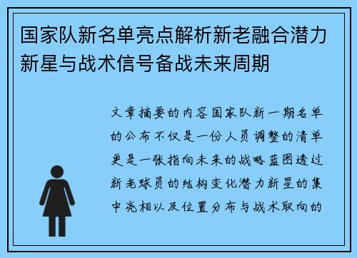 国家队新名单亮点解析新老融合潜力新星与战术信号备战未来周期