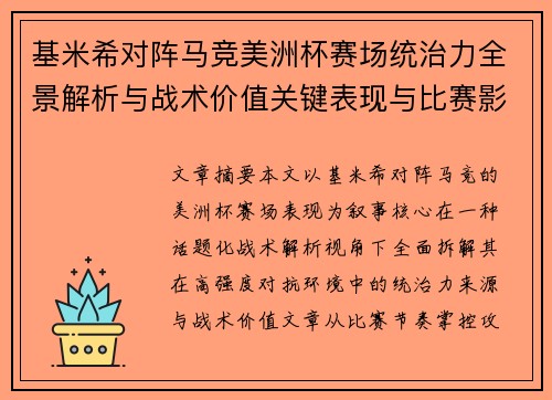 基米希对阵马竞美洲杯赛场统治力全景解析与战术价值关键表现与比赛影响 基米希对阵马竞美洲杯赛场统治力全景解析与战术价值关键表现与比赛影响