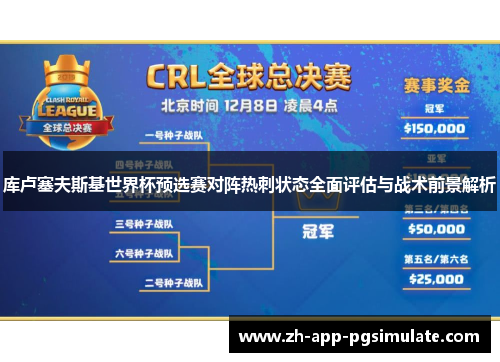 库卢塞夫斯基世界杯预选赛对阵热刺状态全面评估与战术前景解析