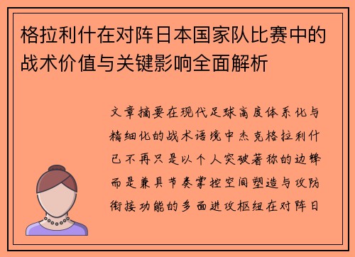 格拉利什在对阵日本国家队比赛中的战术价值与关键影响全面解析