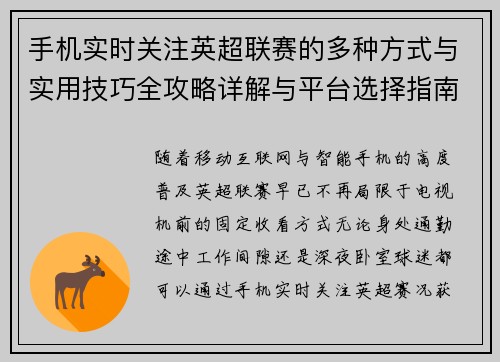 手机实时关注英超联赛的多种方式与实用技巧全攻略详解与平台选择指南 手机实时关注英超联赛的多种方式与实用技巧全攻略详解与平台选择指南