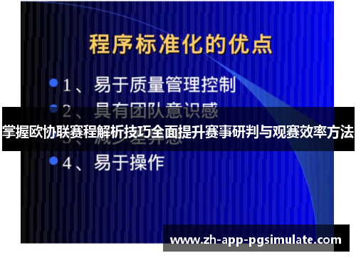 掌握欧协联赛程解析技巧全面提升赛事研判与观赛效率方法 掌握欧协联赛程解析技巧全面提升赛事研判与观赛效率方法