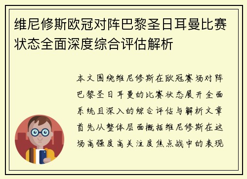 维尼修斯欧冠对阵巴黎圣日耳曼比赛状态全面深度综合评估解析