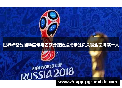 世界杯备战临场信号与名额分配数据揭示胜负关键全面洞察一文
