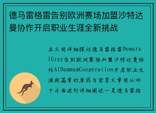 德马雷格雷告别欧洲赛场加盟沙特达曼协作开启职业生涯全新挑战