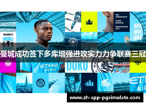 曼城成功签下多库增强进攻实力力争联赛三冠 曼城成功签下多库增强进攻实力力争联赛三冠