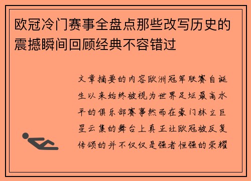 欧冠冷门赛事全盘点那些改写历史的震撼瞬间回顾经典不容错过