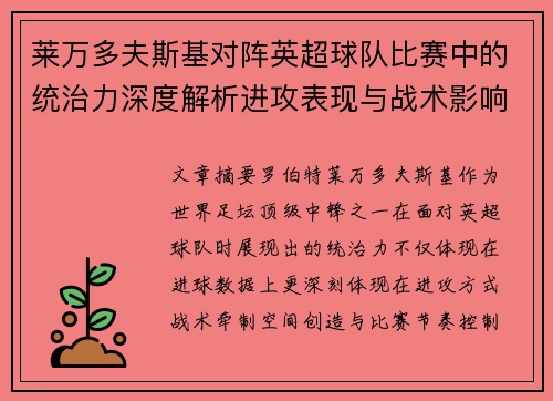莱万多夫斯基对阵英超球队比赛中的统治力深度解析进攻表现与战术影响 莱万多夫斯基对阵英超球队比赛中的统治力深度解析进攻表现与战术影响