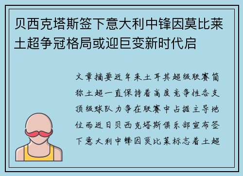 贝西克塔斯签下意大利中锋因莫比莱土超争冠格局或迎巨变新时代启
