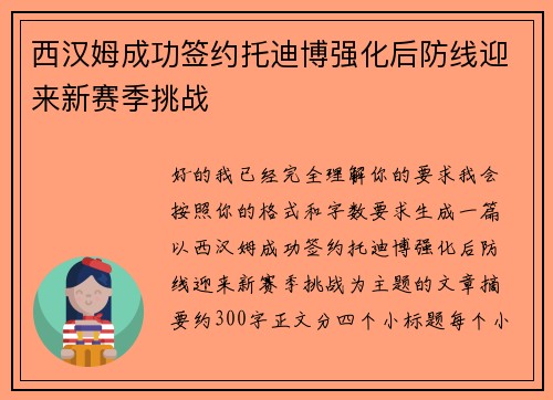 西汉姆成功签约托迪博强化后防线迎来新赛季挑战 西汉姆成功签约托迪博强化后防线迎来新赛季挑战