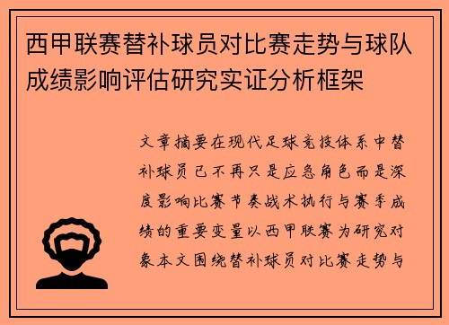 西甲联赛替补球员对比赛走势与球队成绩影响评估研究实证分析框架