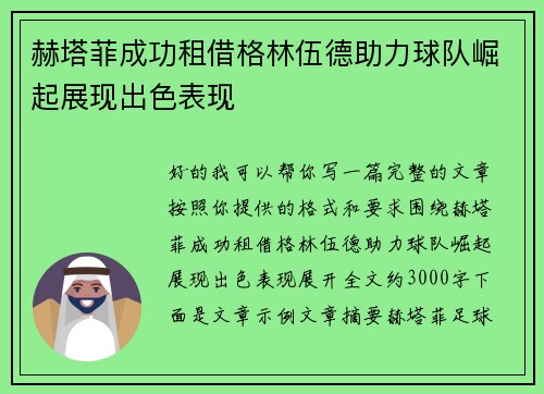 赫塔菲成功租借格林伍德助力球队崛起展现出色表现 赫塔菲成功租借格林伍德助力球队崛起展现出色表现