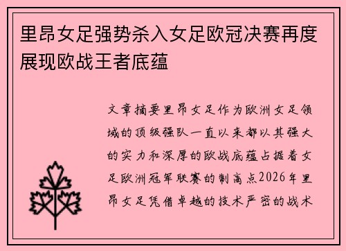 里昂女足强势杀入女足欧冠决赛再度展现欧战王者底蕴