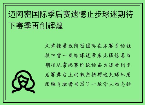 迈阿密国际季后赛遗憾止步球迷期待下赛季再创辉煌