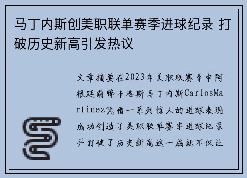 马丁内斯创美职联单赛季进球纪录 打破历史新高引发热议 马丁内斯创美职联单赛季进球纪录 打破历史新高引发热议