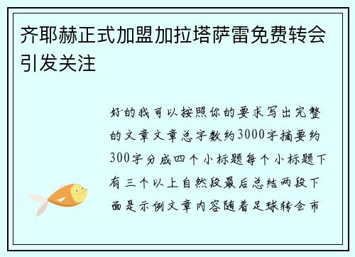 齐耶赫正式加盟加拉塔萨雷免费转会引发关注 齐耶赫正式加盟加拉塔萨雷免费转会引发关注