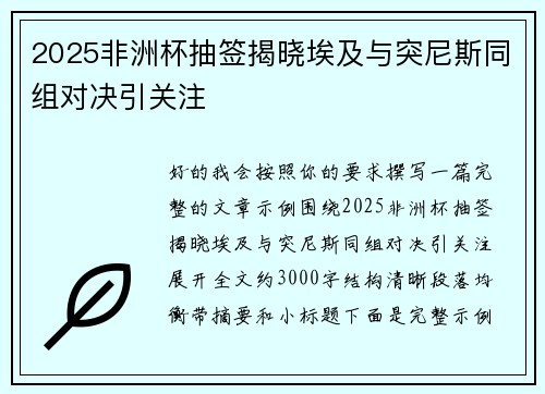 2025非洲杯抽签揭晓埃及与突尼斯同组对决引关注