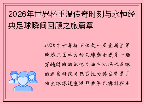 2026年世界杯重温传奇时刻与永恒经典足球瞬间回顾之旅篇章