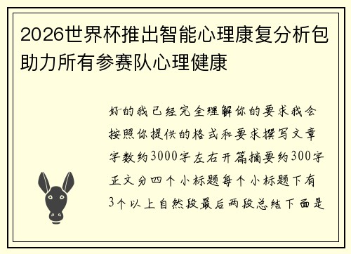 2026世界杯推出智能心理康复分析包助力所有参赛队心理健康