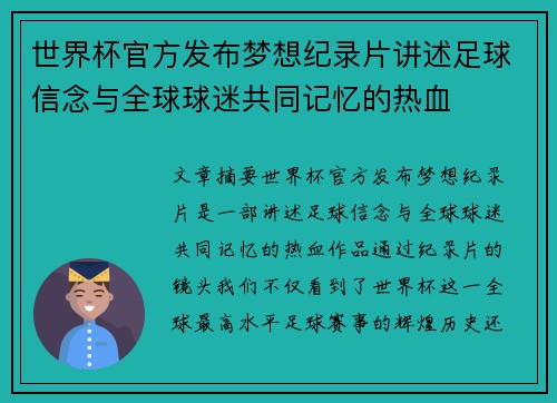 世界杯官方发布梦想纪录片讲述足球信念与全球球迷共同记忆的热血