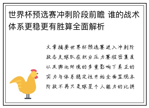 世界杯预选赛冲刺阶段前瞻 谁的战术体系更稳更有胜算全面解析