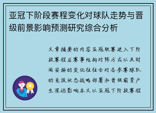 亚冠下阶段赛程变化对球队走势与晋级前景影响预测研究综合分析