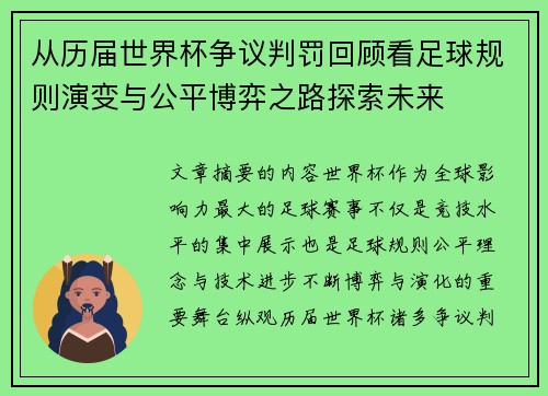 从历届世界杯争议判罚回顾看足球规则演变与公平博弈之路探索未来