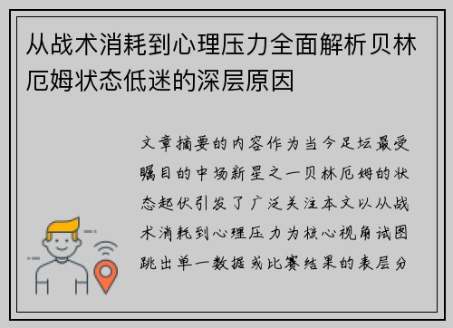 从战术消耗到心理压力全面解析贝林厄姆状态低迷的深层原因 从战术消耗到心理压力全面解析贝林厄姆状态低迷的深层原因