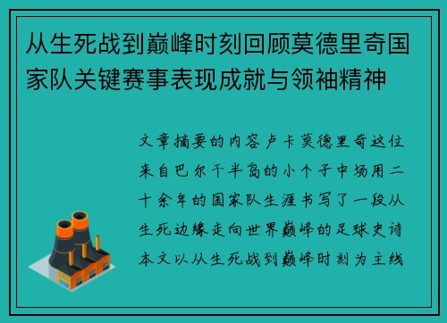 从生死战到巅峰时刻回顾莫德里奇国家队关键赛事表现成就与领袖精神 从生死战到巅峰时刻回顾莫德里奇国家队关键赛事表现成就与领袖精神