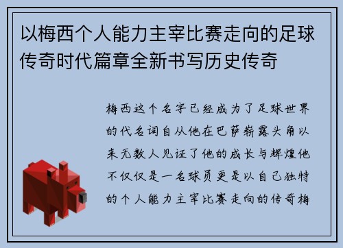 以梅西个人能力主宰比赛走向的足球传奇时代篇章全新书写历史传奇 以梅西个人能力主宰比赛走向的足球传奇时代篇章全新书写历史传奇