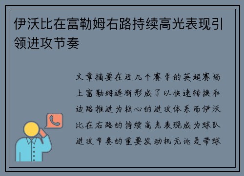 伊沃比在富勒姆右路持续高光表现引领进攻节奏