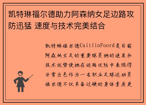凯特琳福尔德助力阿森纳女足边路攻防迅猛 速度与技术完美结合